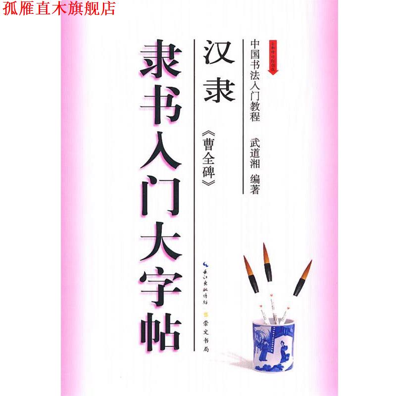 【正版书】 隶书入门大字帖·汉隶《曹全碑》 武道湘 编著 湖北辞书出版社