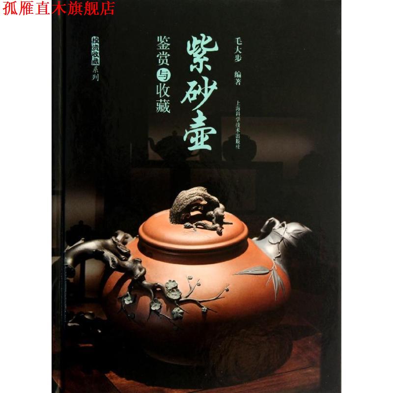 【正版书】 紫砂壶鉴赏与收藏 毛大步 编著 上海科学技术出版社