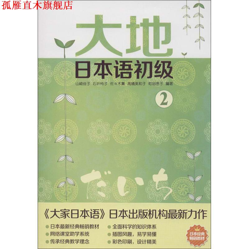 【正版书】 大地日本语初级2 附盘 (日)山崎佳子　等编著 外文出版社