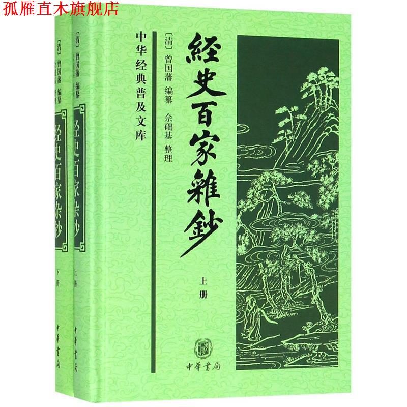 【正版书】 经史百家杂钞上下册 简体横排 曾国藩 编纂 中华书局