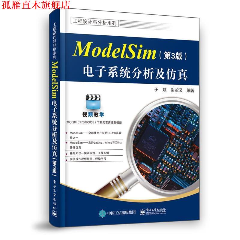 【正版书】 ModelSim电子系统分析及仿真 于斌 电子工业出版社