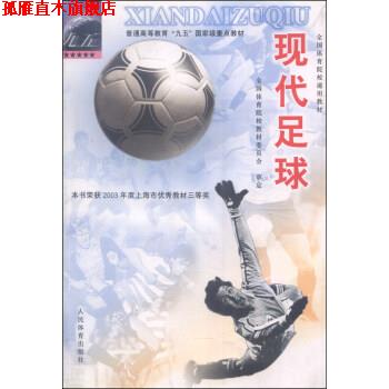 【正版书】 现代足球 全国体育院校教材委员会 编 人民体育出版社