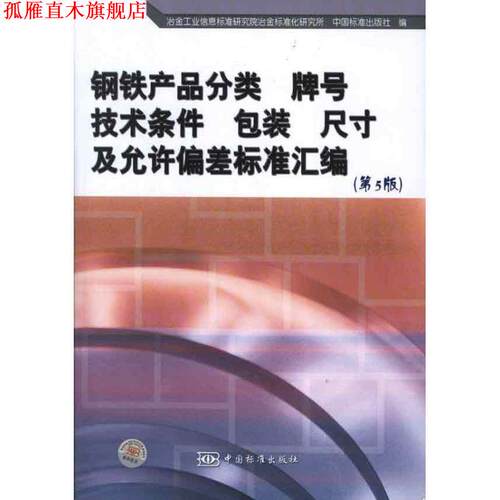 【正版书】 钢铁产品分类 牌号 技术条件 包装 尺寸及允许偏差标准汇编 冶金工业信息标准研究院冶金标准化研究所 等编 中国标准出