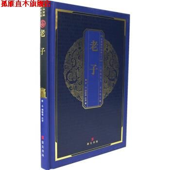 【正版书】 中华国粹经典文库：老子 靳永等 著 湖北辞书出版社