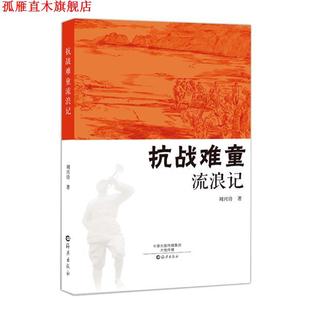 抗战难童流浪记 书 刘兴诗 著 社 海燕出版 正版