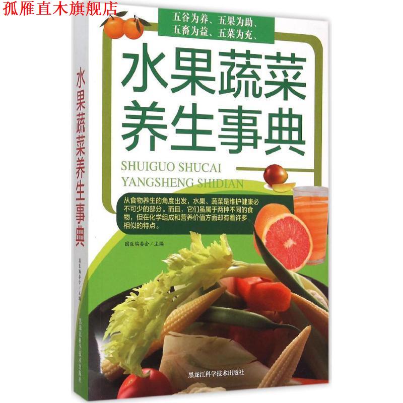 【正版书】 水果蔬菜养生事典 国医编委会 编 黑龙江科学技术出版社