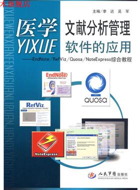 【正版书】 医学文献分析管理软件的应用.EadNote RefViz Quosa NoteExpress综合教程 李达,吴军 主编 人民军医出版社