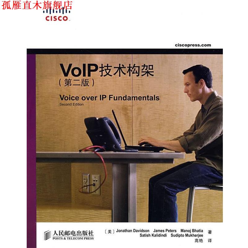 【正版书】 VoIP技术架构 (美)戴维森 等著,高艳 译 人民邮电出版社