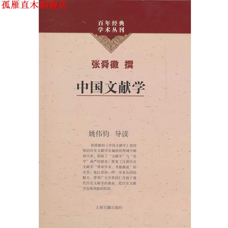【正版书】 中国文献学 张舜徽撰 上海古籍出版社