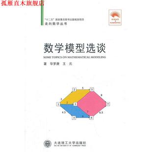 【正版书】 数学模型选谈 华罗庚,王元 著 大连理工大学出版社