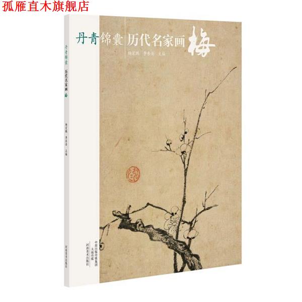 【正版书】 丹青锦囊 历代名家画梅 杨宏鹏 河南美术出版社