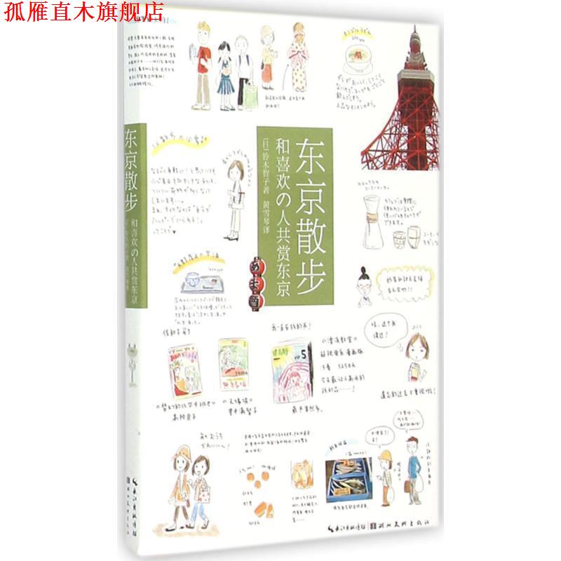 【正版书】 城市绘本·东京散步:和喜欢的人共赏东京 铃木智子(日) 著,黄雪琴 译 湖北美术出版社