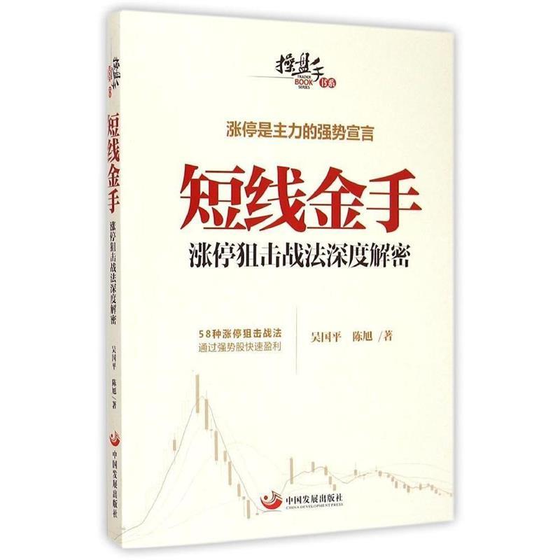 【正版书】 短线金手-涨停狙击战法深度解密 吴国平,陈旭 编 中国发展出版社