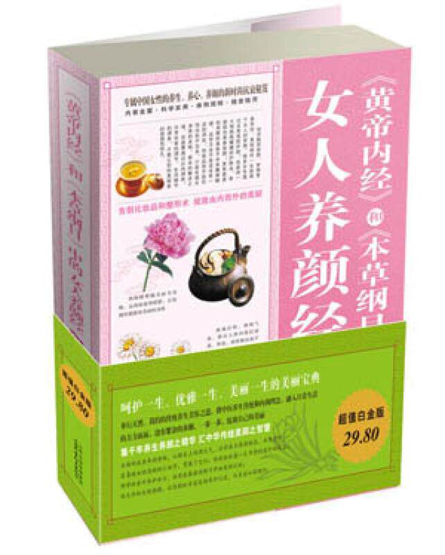 【正版书】 黄帝内经和本草纲目中的女人养颜经大全集 兰若生 编著 山西科学技术出版社