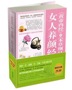 【正版书】 黄帝内经和本草纲目中的女人养颜经大全集 兰若生　编著 山西科学技术出版社