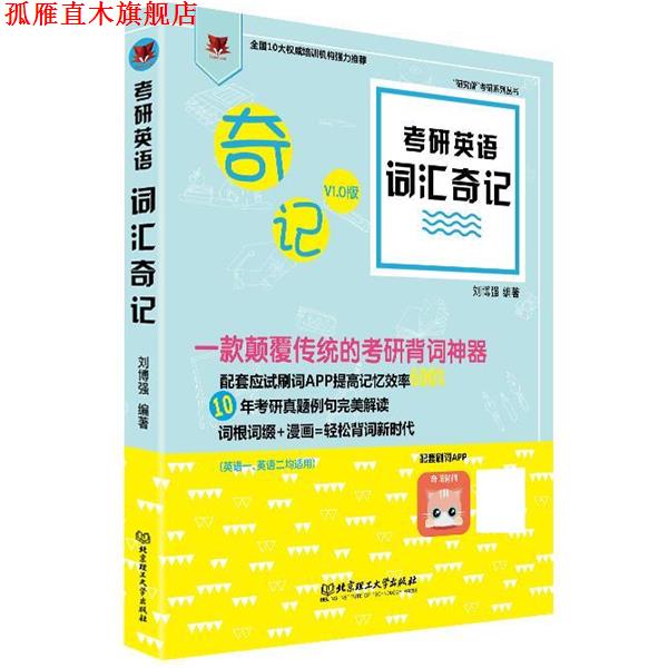 【正版书】 考研英语词汇奇记 刘博强 北京理工大学出版社