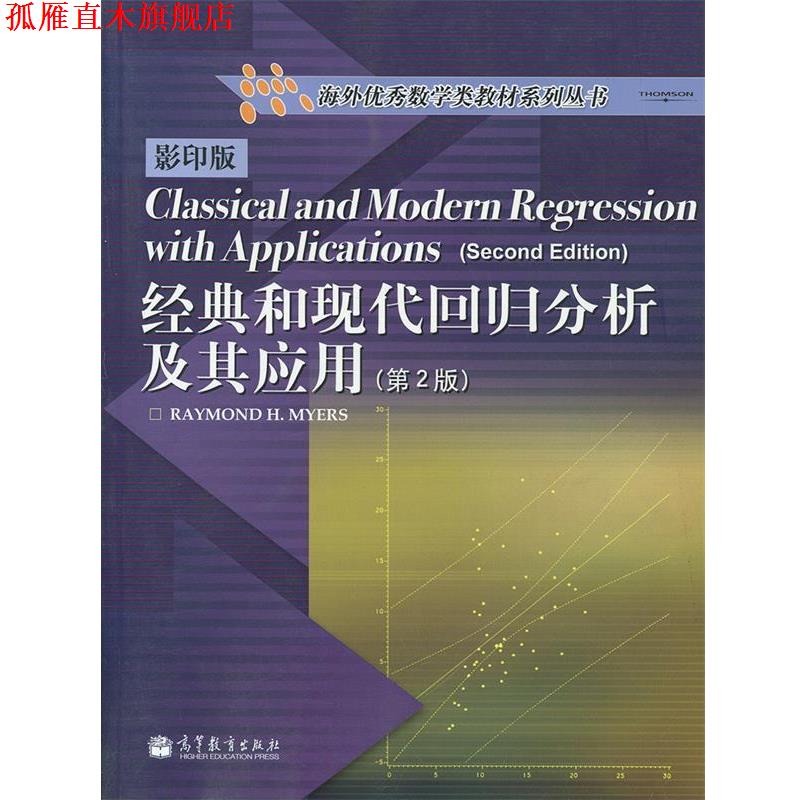 【正版书】 经典和现代回归分析及其应用 (美)麦尔斯 著 高等教育出版社