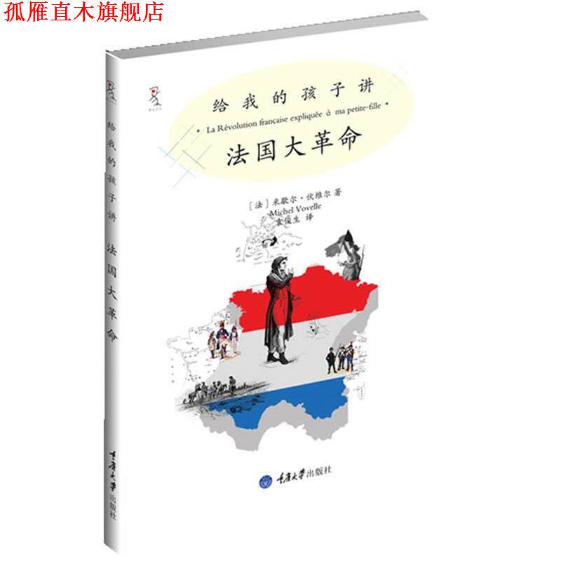 【正版书】 给我的孩子讲法国大革命 (法)伏维尔 著,袁俊生 译 重庆大学出版社