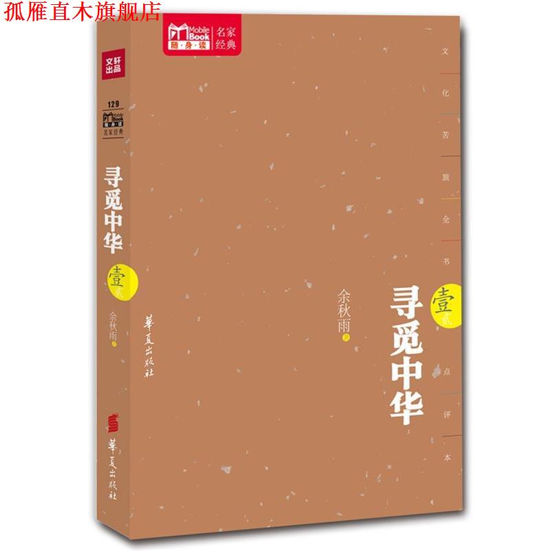 【正版书】 寻觅中华 余秋雨　著 华夏出版社