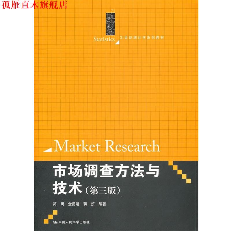 【正版书】 21世纪统计学系列教材:市场调查方法与技术 简明, 等 中国人民大学出版社