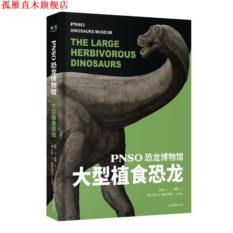 【正版书】 恐龙博物馆：植食恐龙 赵闯,杨杨 著 山东画报出版社