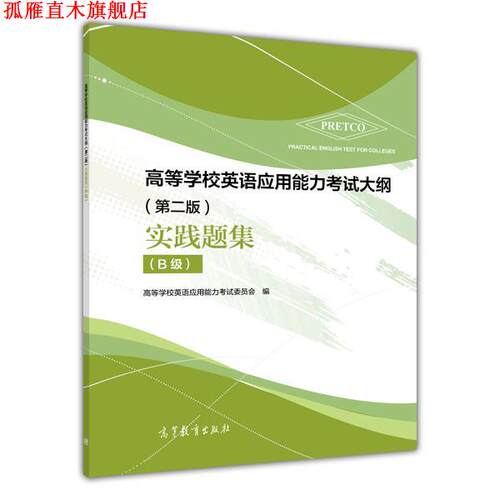 【正版书】 高等学校英语应用能力考试大纲 实践题集 高等学校英语应用能力考试考委会 高等教育出版社