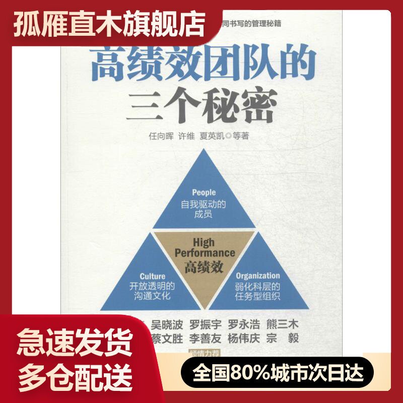 【正版书】高绩效团队的三个秘密