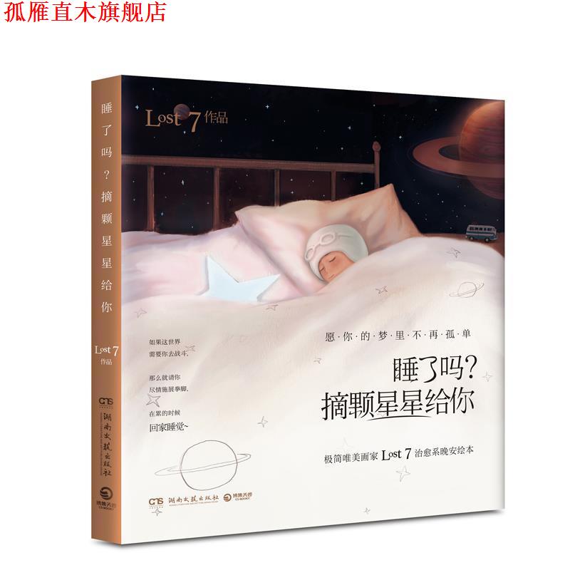【正版书】 睡了吗？摘颗星星给你 LOST7 著 湖南文艺出版社