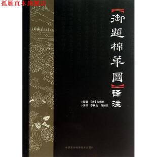 【正版书】 御题棉花图译注 李秋占,苏禄渲　注译 中国农业科学技术出版社