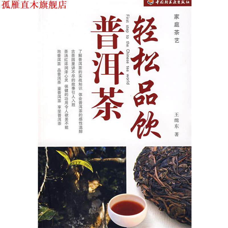 【正版书】 轻松品饮普洱茶 王辑东　著 中国轻工业出版社