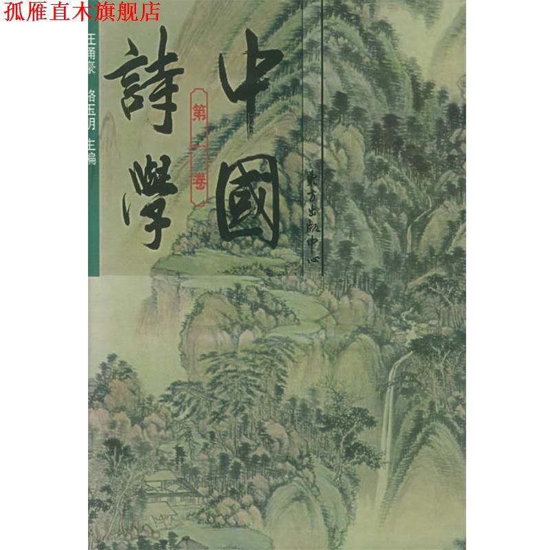 【正版书】 中国诗学:卷 李笑野,张晶 著 东方出版中心
