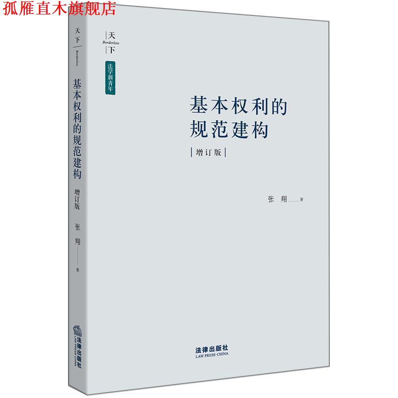 【正版书】 基本权利的规范建构 张翔 著 法律出版社