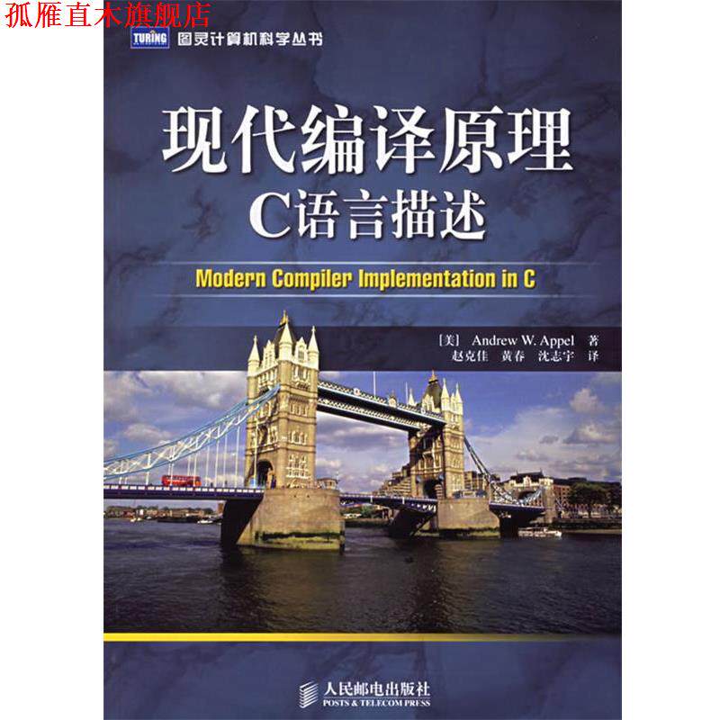 【正版书】 现代编译原理C语言描述 (美)安佩尔,(美)金斯伯格 著,赵克佳,黄春,沈志宇 译 人民邮电出版社