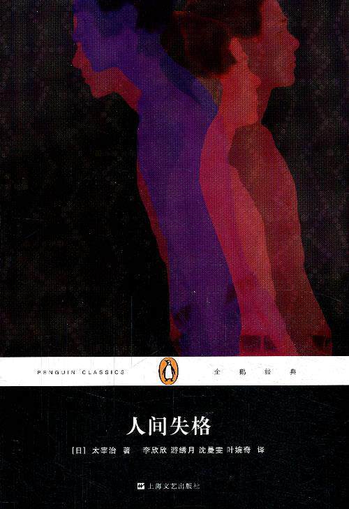 【正版书】 企鹅经典丛书:人间失格 太宰治, 李欣欣, 游绣月, 沈曼雯, 叶婉奇 上海文艺出版社