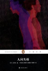 【正版书】 企鹅经典丛书:人间失格 太宰治, 李欣欣, 游绣月, 沈曼雯, 叶婉奇 上海文艺出版社