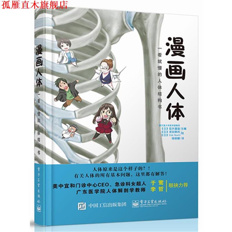 【正版书】 漫画人体 【日】坂井建雄 主编,杨丽娜 译 电子工业出版社