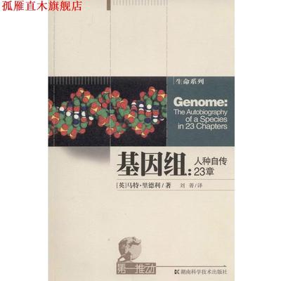 【正版书】 基因组-人种自传23章 里德利 湖南科学技术出版社