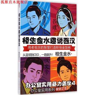 【正版书】 相生金水趣说西汉 相生金水 北京时代华文书局