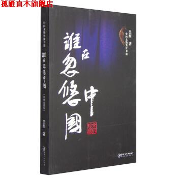 【正版书】 谁在忽悠中国-中国文物黑皮书-III 吴树 著 江西美术出版社
