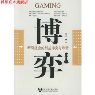【正版书】 博弈:断裂社会的利益冲突与和谐 孙立平 著 社会科学文献出版社
