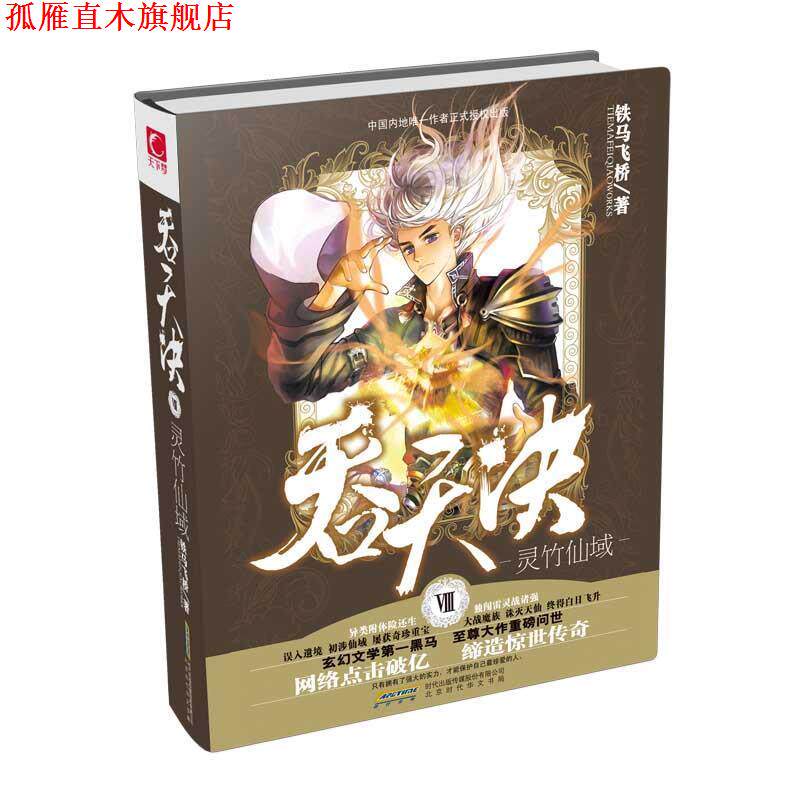 【正版书】 吞天决Ⅷ灵竹仙域 铁马飞桥 北京时代华文书局