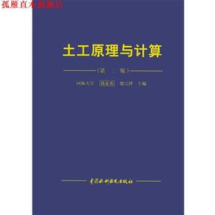 土工原理与计算 钱家欢 殷宗泽 水利水电出版 书 主编 社 正版