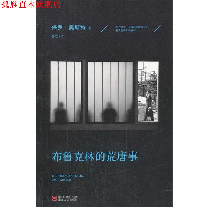 【正版书】 布鲁克林的荒唐事 [美]保罗·奥斯特 著,陈安 译 浙江文艺出版社