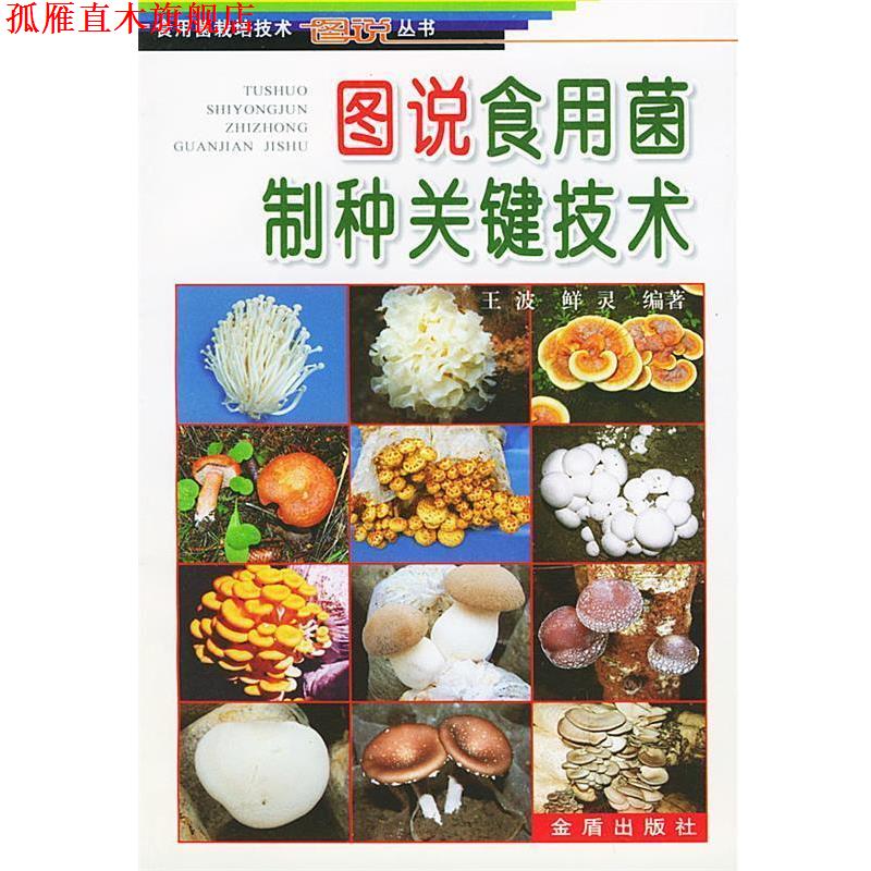 【正版书】 图说食用菌制种关键技术 王波 金盾出版社