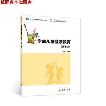 【正版书】 学前儿童健康教育 高庆春 著 高等教育出版社