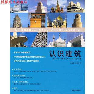 【正版书】 认识建筑 (意)布萨利　著,张晓春,李翔宇　译 清华大学出版社