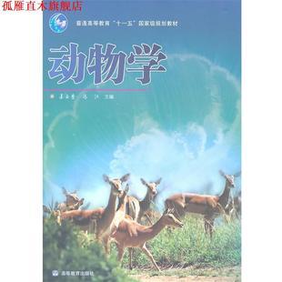 动物学 姜云垒 冯江 高等教育出版 书 主编 社 正版