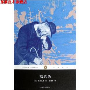 丛书 巴尔扎克 正版 企鹅经典 译 社 张冠尧 高老头 书 Balzac 法 人民文学出版 著