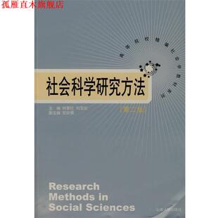 社会科学研究方法 林聚任 刘玉安 山东人民出版 书 主编 社 正版