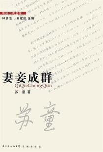 【正版】中篇小说金库 妻妾成群 苏童 林贤治、肖建国